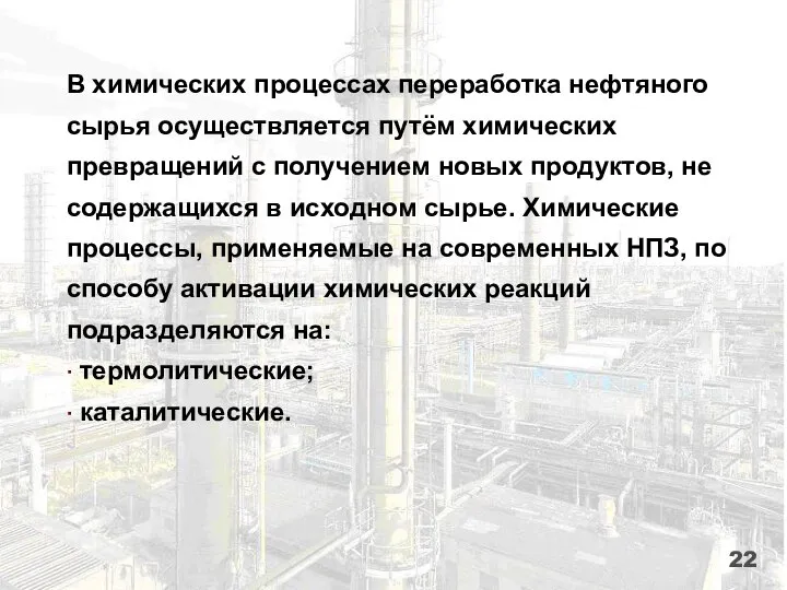 В химических процессах переработка нефтяного сырья осуществляется путём химических превращений с