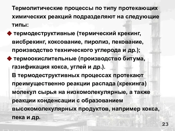 Термолитические процессы по типу протекающих химических реакций подразделяют на следующие типы: