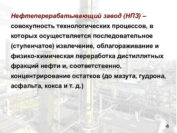 Нефтеперерабатывающий завод (НПЗ) ‒ совокупность технологических процессов, в которых осуществляется последовательное