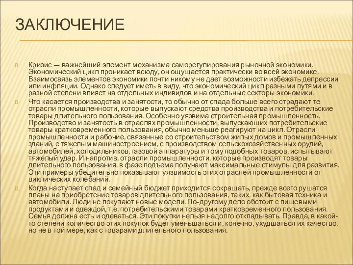 ЗАКЛЮЧЕНИЕ Кризис — важнейший элемент механизма саморегулирования рыночной экономики. Экономический цикл