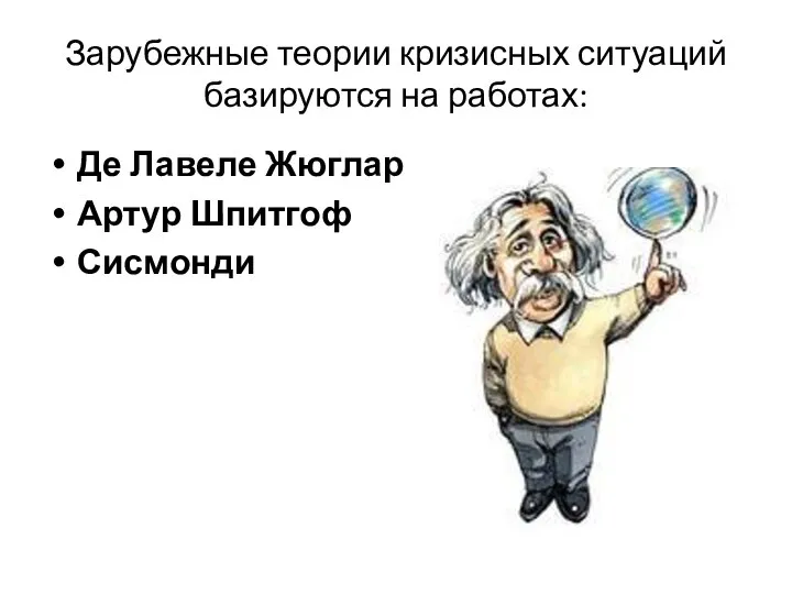 Зарубежные теории кризисных ситуаций базируются на работах: Де Лавеле Жюглар Артур Шпитгоф Сисмонди