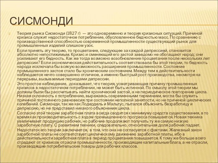 СИСМОНДИ Теория рынка Сисмонди (1827 г) — это одновременно и теория