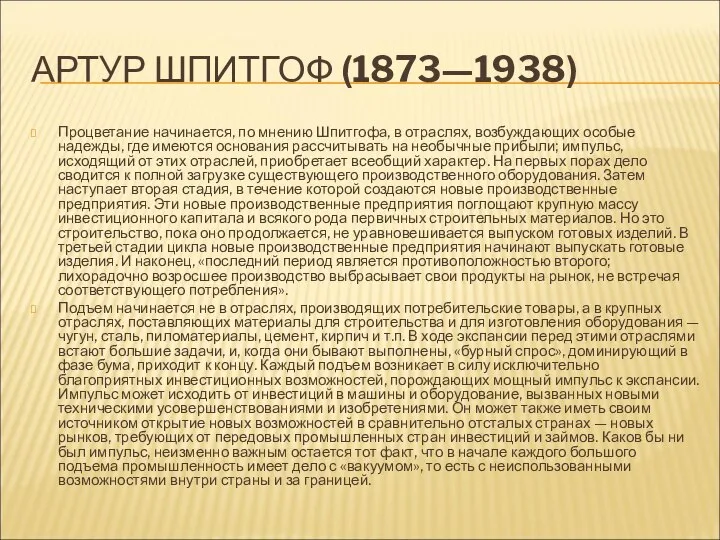 АРТУР ШПИТГОФ (1873—1938) Процветание начинается, по мнению Шпитгофа, в отраслях, возбуждающих