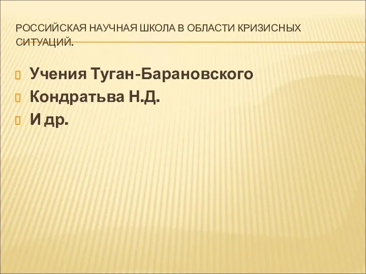 РОССИЙСКАЯ НАУЧНАЯ ШКОЛА В ОБЛАСТИ КРИЗИСНЫХ СИТУАЦИЙ. Учения Туган-Барановского Кондратьва Н.Д. И др.