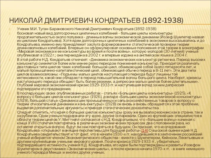 НИКОЛАЙ ДМИТРИЕВИЧ КОНДРАТЬЕВ (1892-1938) Ученик М.И. Туган-Барановского Николай Дмитриевич Кондратьев (1892-1938)