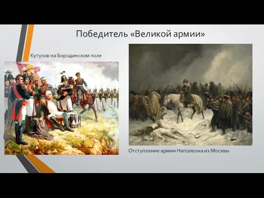 Победитель «Великой армии» Кутузов на Бородинском поле Отступление армии Наполеона из Москвы