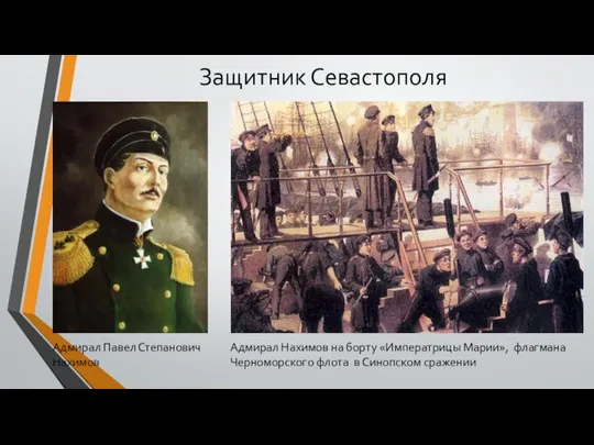 Защитник Севастополя Адмирал Павел Степанович Нахимов Адмирал Нахимов на борту «Императрицы