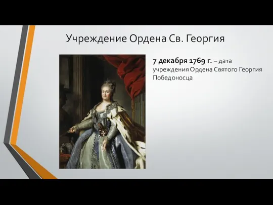 Учреждение Ордена Св. Георгия 7 декабря 1769 г. – дата учреждения Ордена Святого Георгия Победоносца