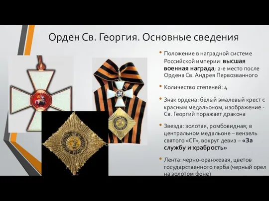 Орден Св. Георгия. Основные сведения Положение в наградной системе Российской империи: