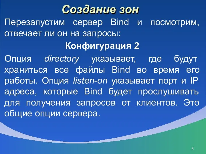 Создание зон Перезапустим сервер Bind и посмотрим, отвечает ли он на