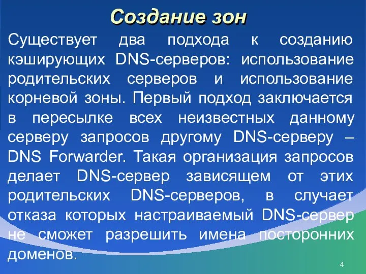 Создание зон Существует два подхода к созданию кэширующих DNS-серверов: использование родительских