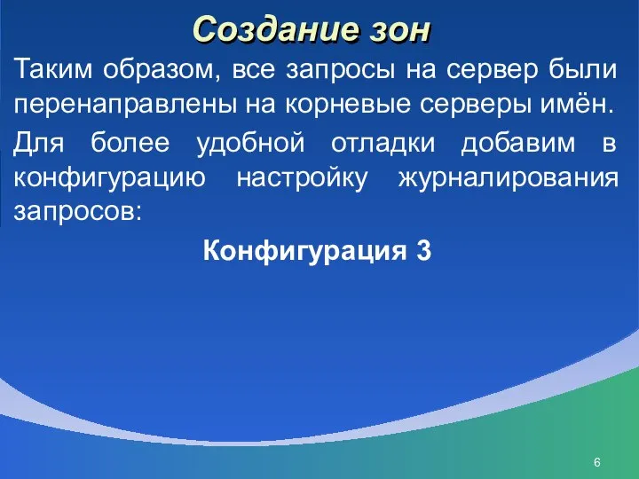 Создание зон Таким образом, все запросы на сервер были перенаправлены на