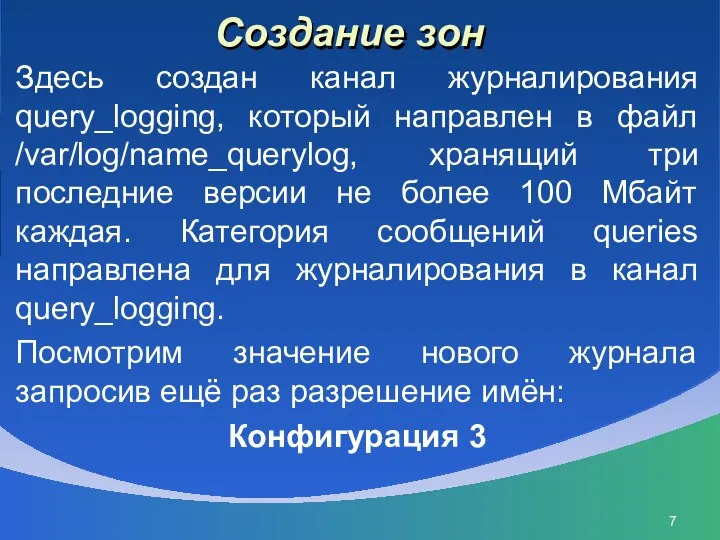 Создание зон Здесь создан канал журналирования query_logging, который направлен в файл