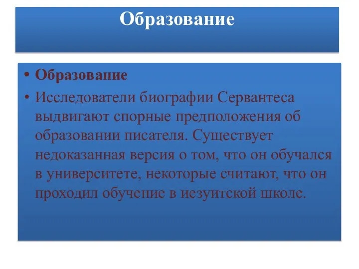 Образование Образование Исследователи биографии Сервантеса выдвигают спорные предположения об образовании писателя.