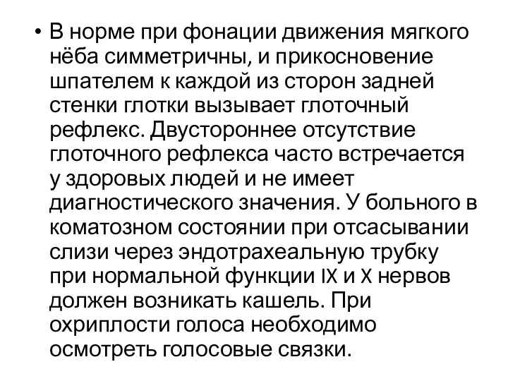 В норме при фонации движения мягкого нёба симметричны, и прикосновение шпателем