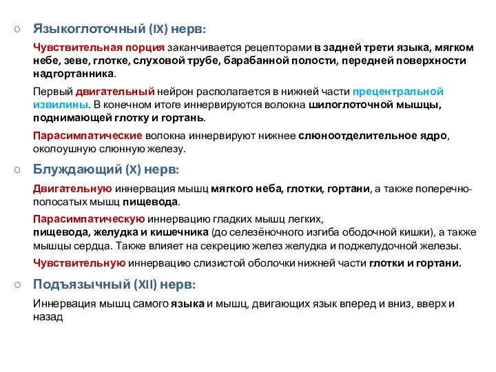 Языкоглоточный (IX) нерв: Чувствительная порция заканчивается рецепторами в задней трети языка,