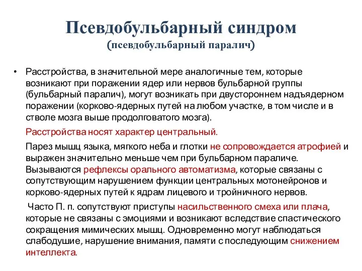 Расстройства, в значительной мере аналогичные тем, которые возникают при поражении ядер