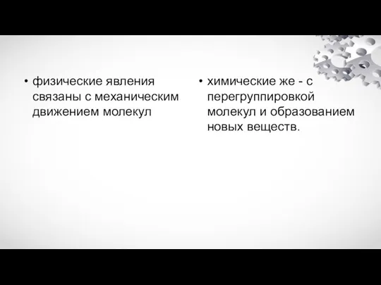 физические явления связаны с механическим движением молекул химические же - с