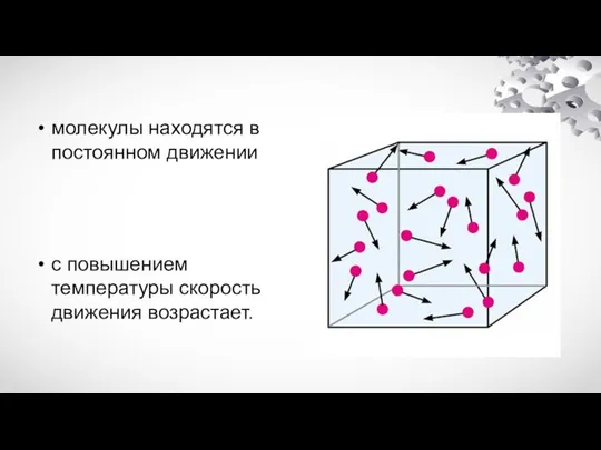 молекулы находятся в постоянном движении с повышением температуры скорость движения возрастает.