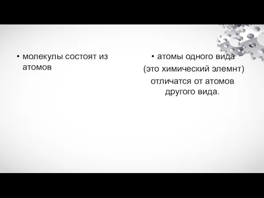 молекулы состоят из атомов атомы одного вида (это химический элемнт) отличатся от атомов другого вида.