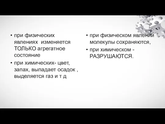 при физических явлениях изменяется ТОЛЬКО агрегатное состояние при химических- цвет, запах,