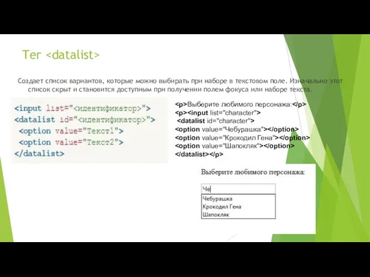 Тег Создает список вариантов, которые можно выбирать при наборе в текстовом