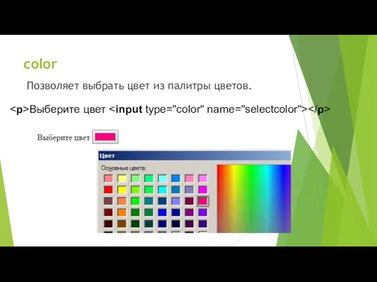color Позволяет выбрать цвет из палитры цветов. Выберите цвет