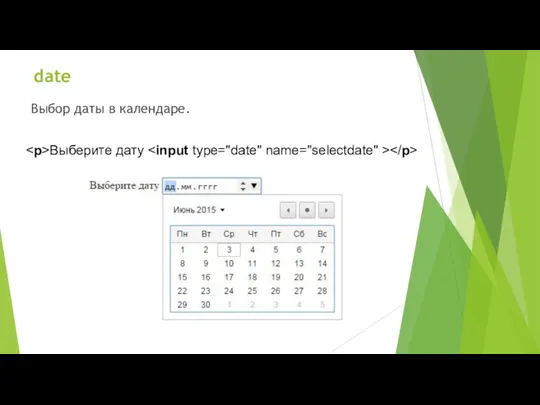 date Выбор даты в календаре. Выберите дату
