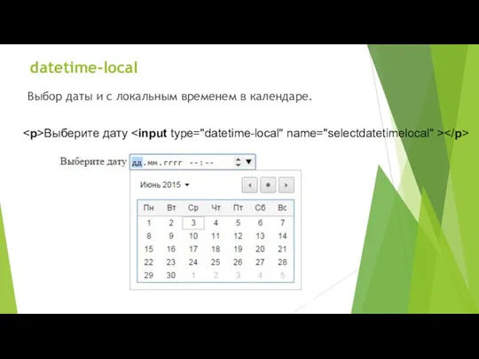 datetime-local Выбор даты и с локальным временем в календаре. Выберите дату