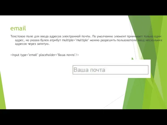 email Текстовое поле для ввода адресов электронной почты. По умолчанию элемент