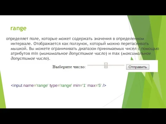 range определяет поле, которые может содержать значения в определенном интервале. Отображается