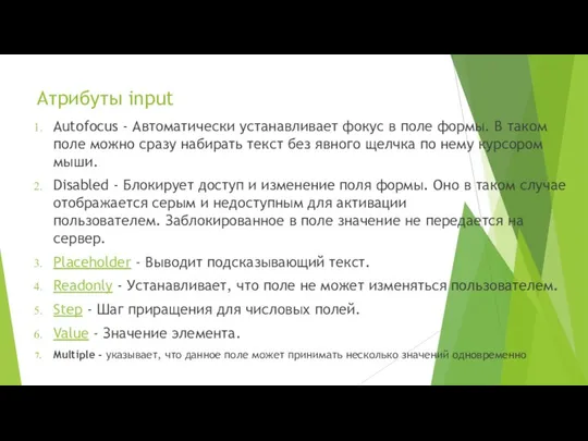 Атрибуты input Autofocus - Автоматически устанавливает фокус в поле формы. В