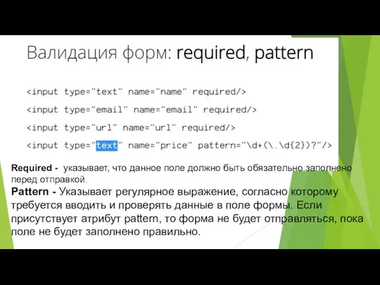 Required - указывает, что данное поле должно быть обязательно заполнено перед