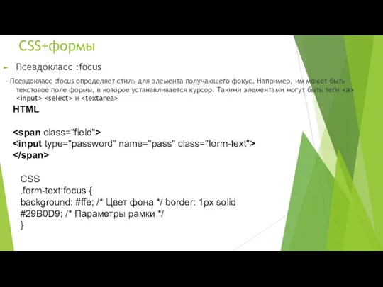 CSS+формы Псевдокласс :focus - Псевдокласс :focus определяет стиль для элемента получающего