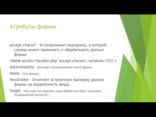 Атрибуты формы accept-charset - Устанавливает кодировку, в которой сервер может принимать