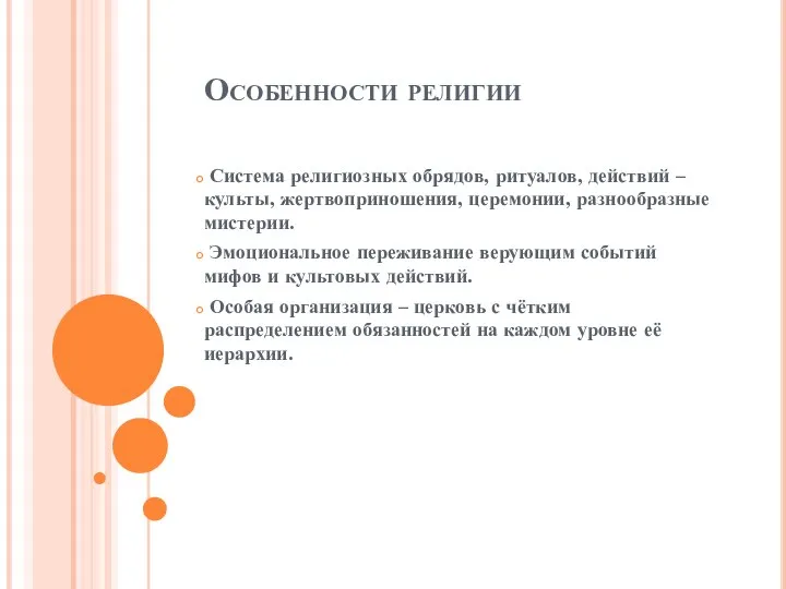 Особенности религии Система религиозных обрядов, ритуалов, действий – культы, жертвоприношения, церемонии,