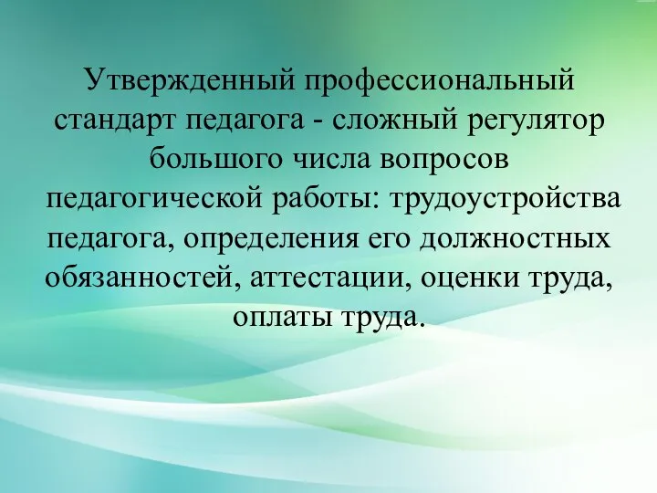 Утвержденный профессиональный стандарт педагога - сложный регулятор большого числа вопросов педагогической