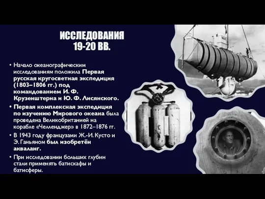 ИССЛЕДОВАНИЯ 19-20 ВВ. Начало океанографическим исследованиям положила Первая русская кругосветная экспедиция