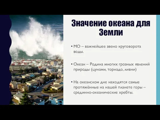 Значение океана для Земли МО – важнейшее звено круговорота воды. Океан