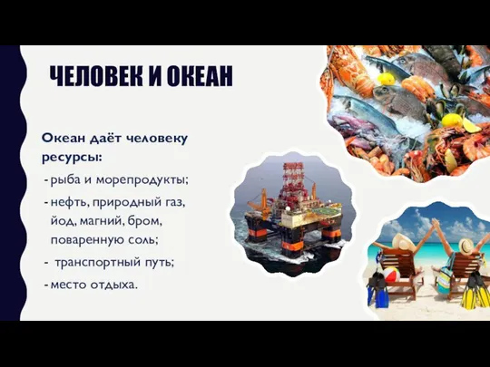 ЧЕЛОВЕК И ОКЕАН Океан даёт человеку ресурсы: рыба и морепродукты; нефть,