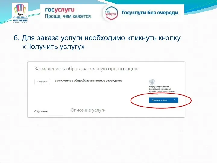 6. Для заказа услуги необходимо кликнуть кнопку «Получить услугу»