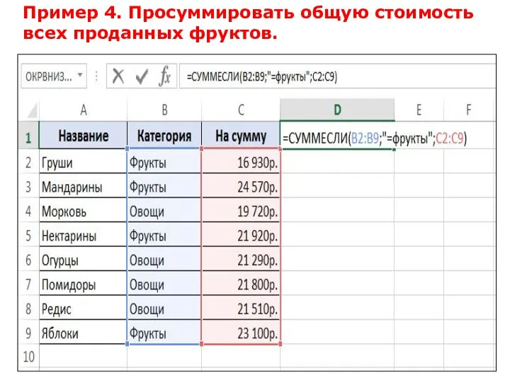 Пример 4. Просуммировать общую стоимость всех проданных фруктов.