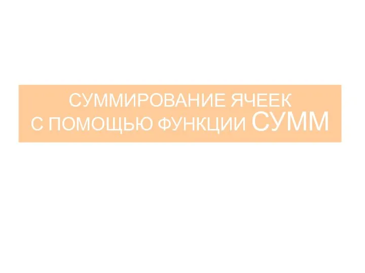 СУММИРОВАНИЕ ЯЧЕЕК С ПОМОЩЬЮ ФУНКЦИИ СУММ