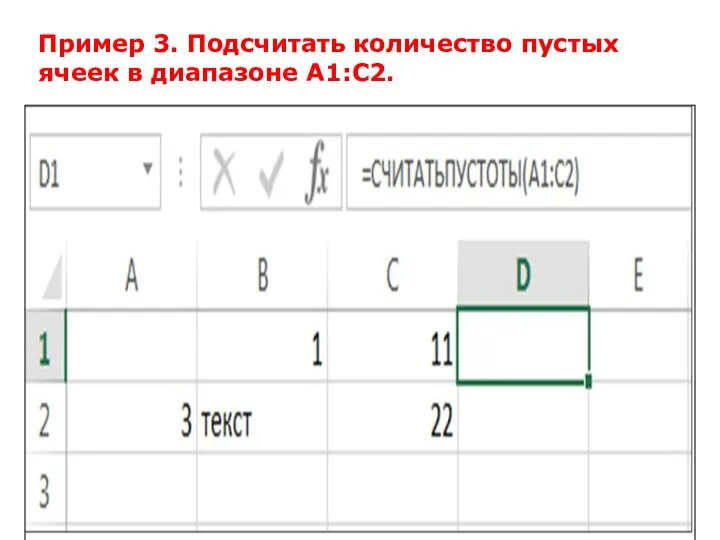 Пример 3. Подсчитать количество пустых ячеек в диапазоне A1:С2.