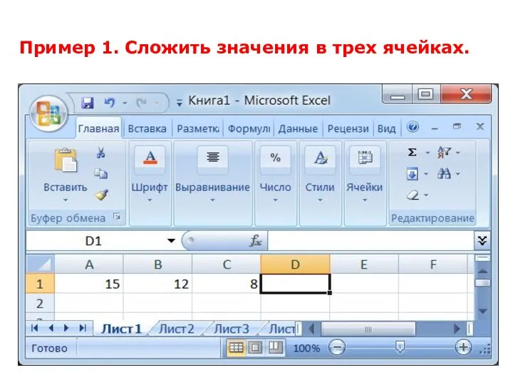 Пример 1. Сложить значения в трех ячейках.