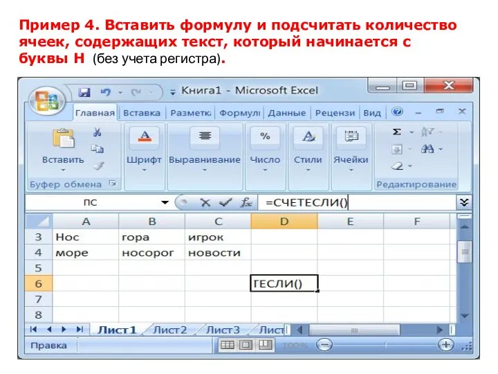 Пример 4. Вставить формулу и подсчитать количество ячеек, содержащих текст, который