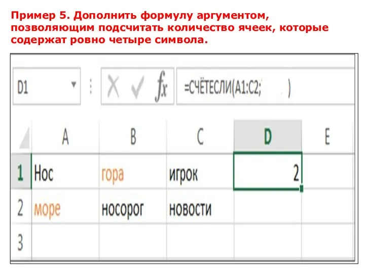 Пример 5. Дополнить формулу аргументом, позволяющим подсчитать количество ячеек, которые содержат ровно четыре символа.