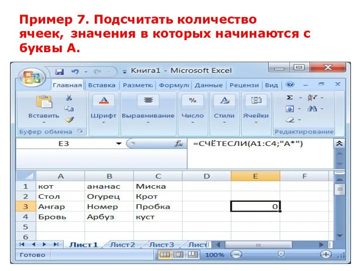 Пример 7. Подсчитать количество ячеек, значения в которых начинаются с буквы А.