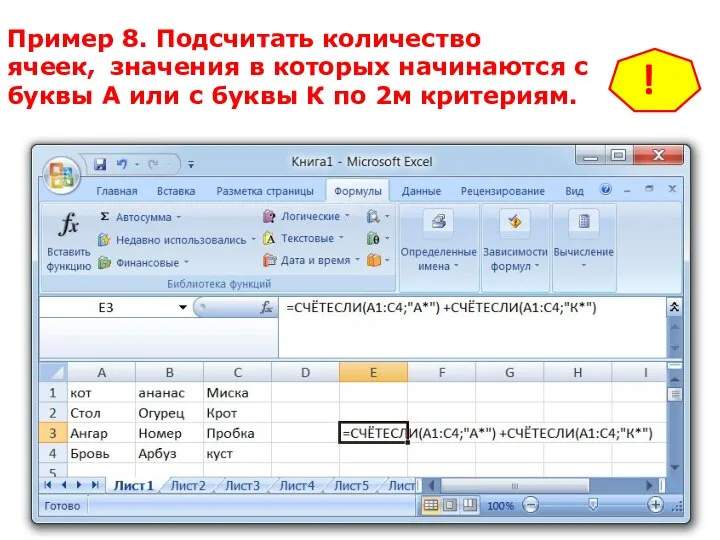 Пример 8. Подсчитать количество ячеек, значения в которых начинаются с буквы