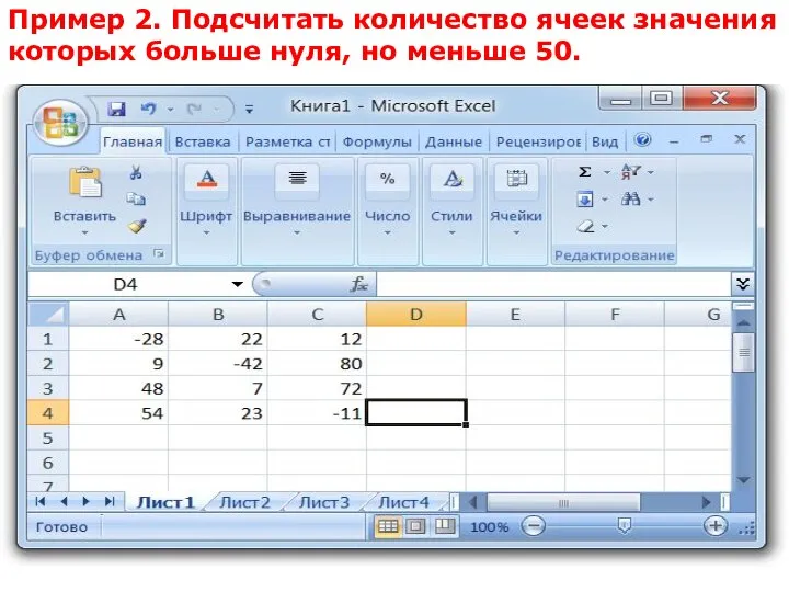 Пример 2. Подсчитать количество ячеек значения которых больше нуля, но меньше 50.